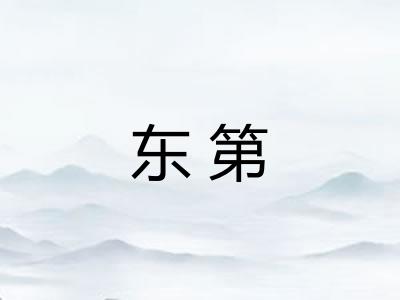 东第