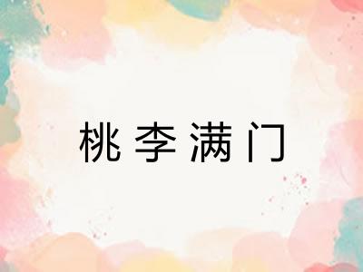 桃李满门