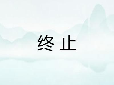 终止