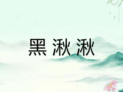 黑湫湫