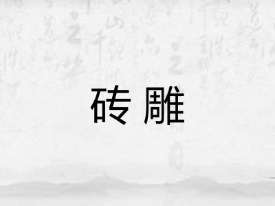 砖雕