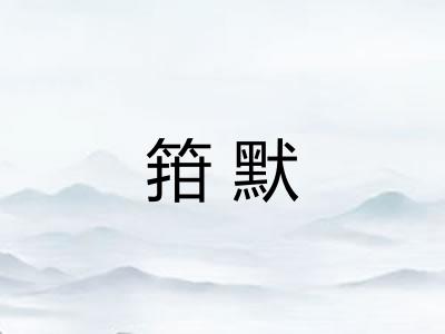 箝默