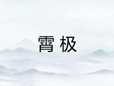 霄极