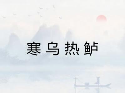 寒乌热鲈