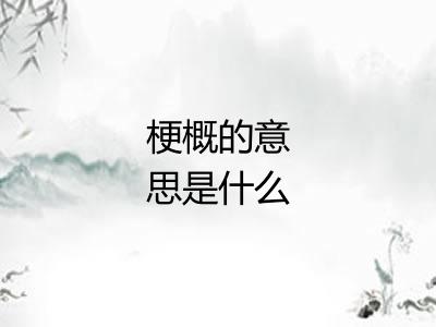 梗概的意思是什么