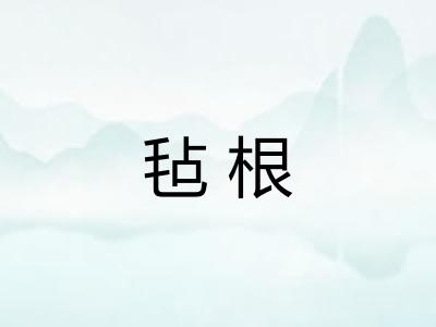 毡根