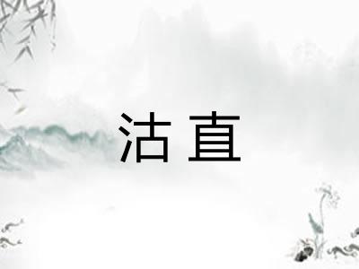 沽直