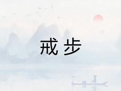 戒步