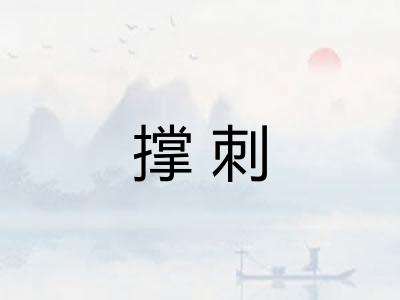 撑刺