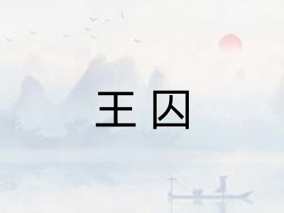 王囚