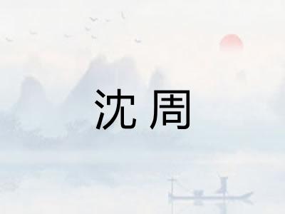 沈周