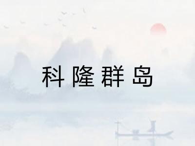 科隆群岛