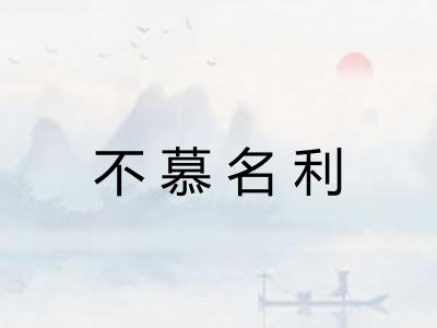 不慕名利