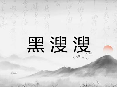 黑溲溲