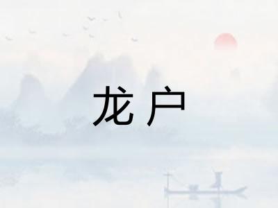 龙户