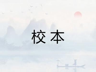 校本