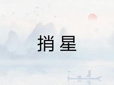 捎星