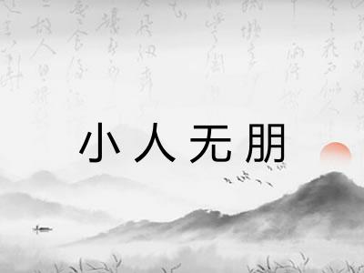 小人无朋