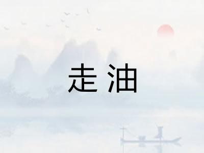 走油