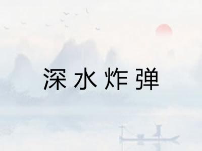 深水炸弹