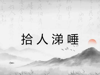 拾人涕唾