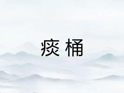 痰桶