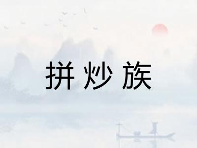 拼炒族