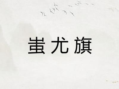 蚩尤旗