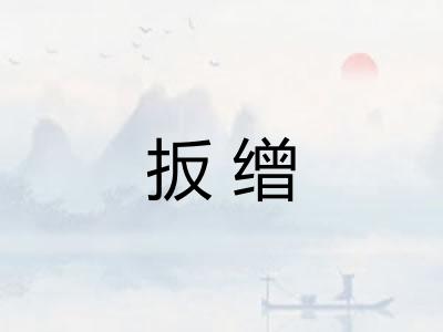 扳缯