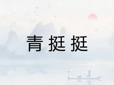 青挺挺