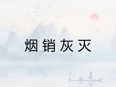 烟销灰灭