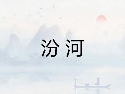 汾河