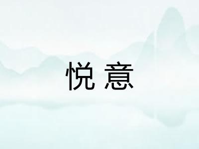 悦意