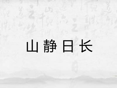 山静日长