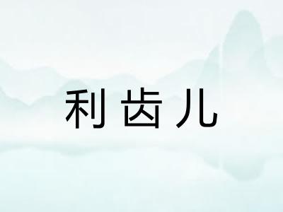 利齿儿