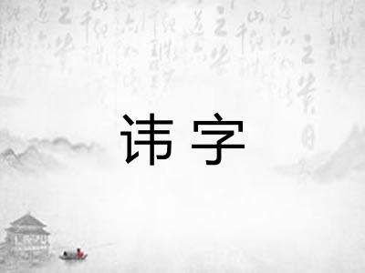 讳字