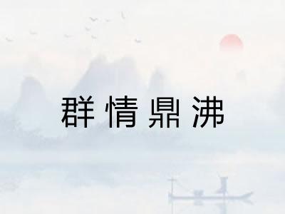 群情鼎沸