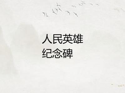 人民英雄纪念碑