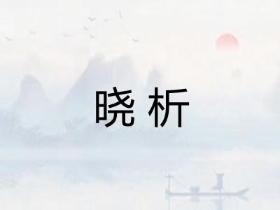 晓析