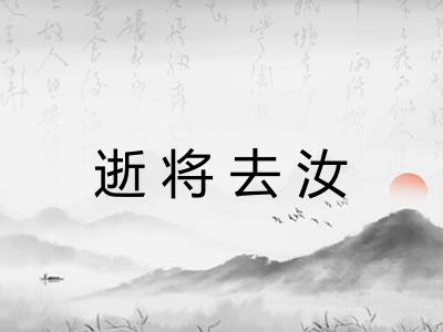 逝将去汝