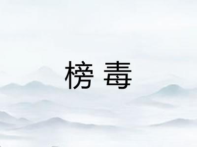 榜毒