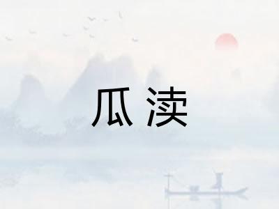 瓜渎