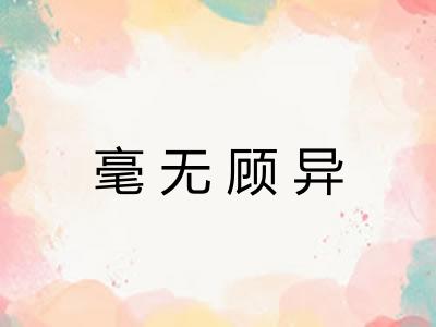 毫无顾异