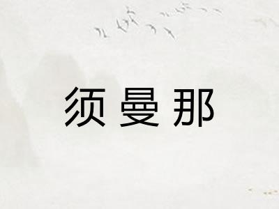 须曼那