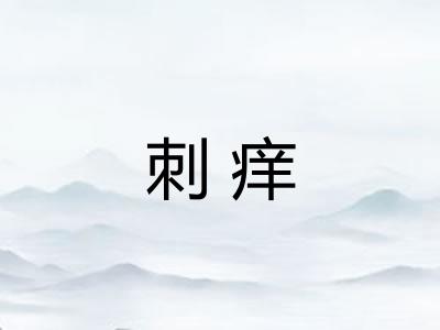 刺痒