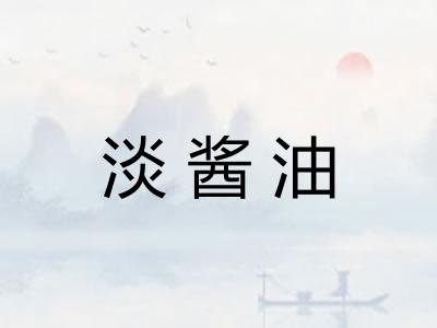 淡酱油