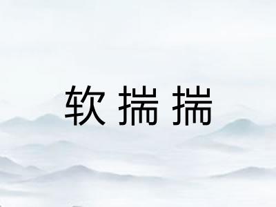 软揣揣