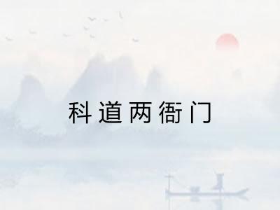 科道两衙门