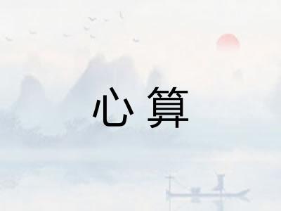 心算