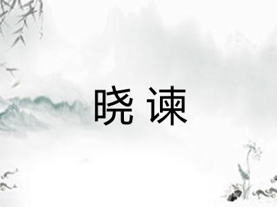 晓谏